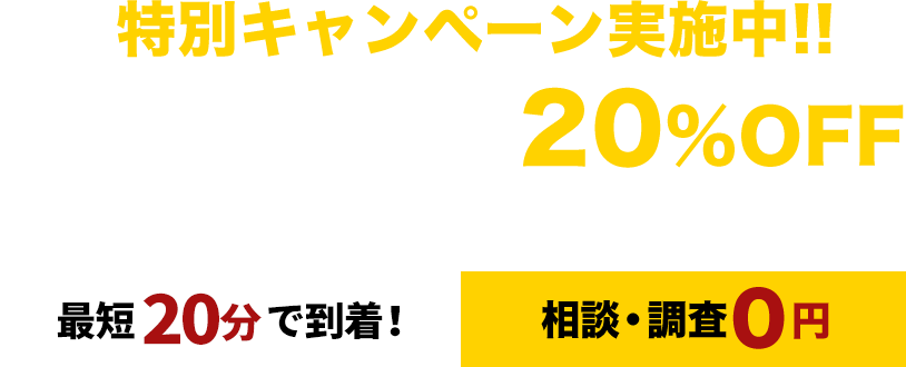 特別キャンペーン実施中!!「HP見ました」で20％OFF 経験豊富なプロがスピーディーに対応します！