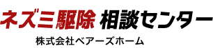 ネズミ駆除相談センター 株式会社ベアーズホーム