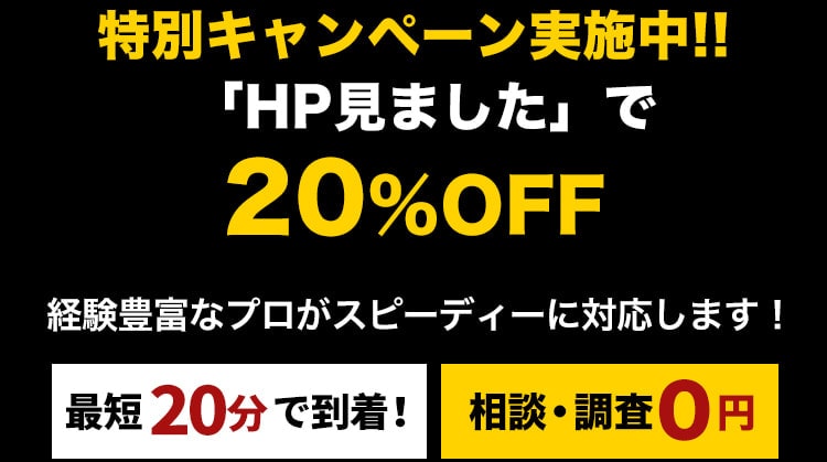 特別キャンペーン実施中!!「HP見ました」で20%OFF